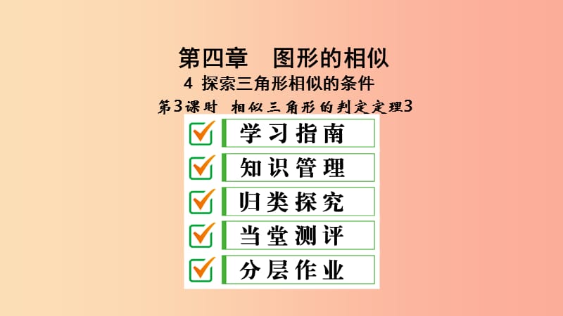 九年级数学上册 第四章 图形的相似 4 探索三角形相似的条件 第3课时 相似三角形的判定定理3课件 北师大版.ppt_第1页