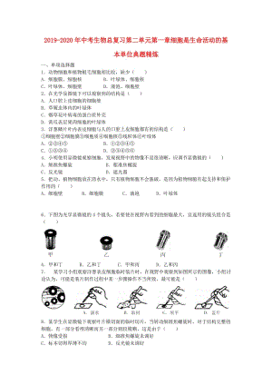 2019-2020年中考生物總復習第二單元第一章細胞是生命活動的基本單位典題精煉.doc