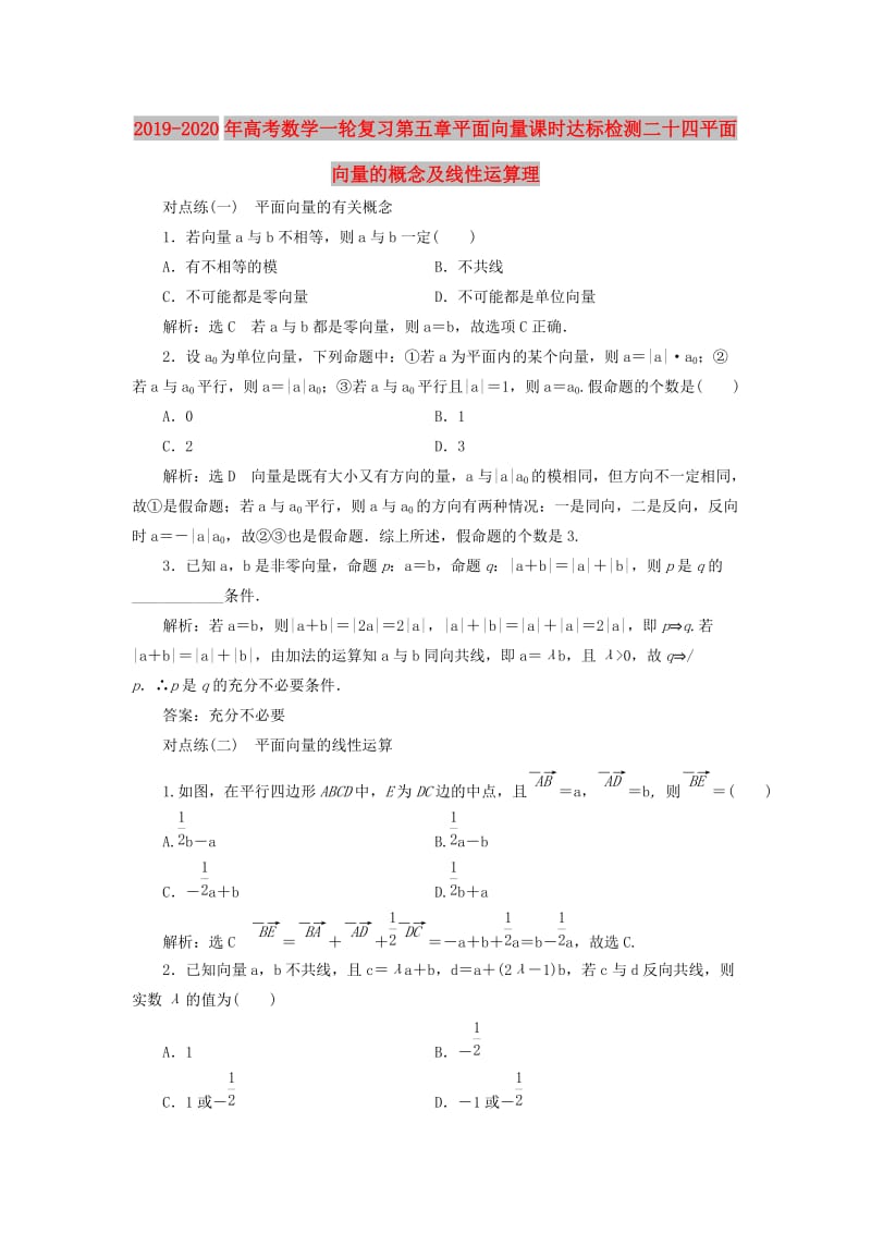 2019-2020年高考数学一轮复习第五章平面向量课时达标检测二十四平面向量的概念及线性运算理.doc_第1页