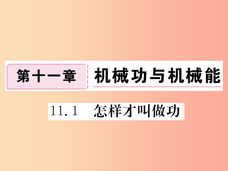 九年级物理上册 11.1 怎样才叫做功习题课件 （新版）粤教沪版.ppt_第1页