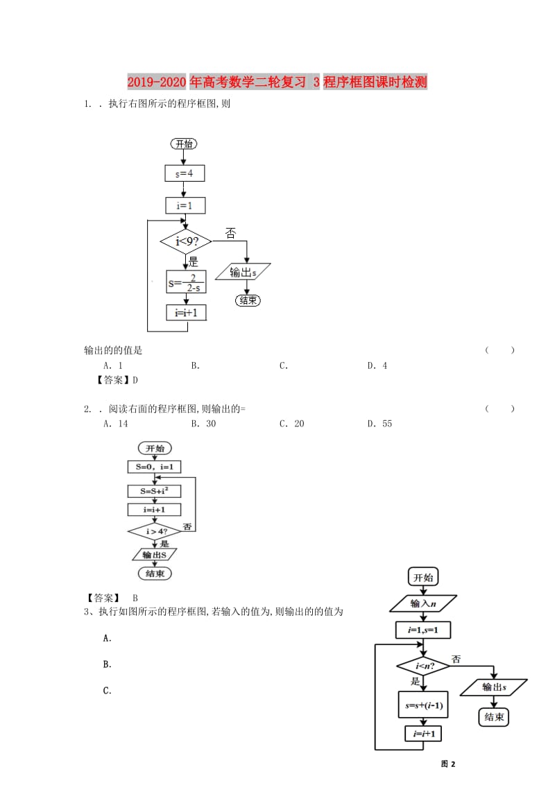 2019-2020年高考数学二轮复习 3程序框图课时检测.doc_第1页