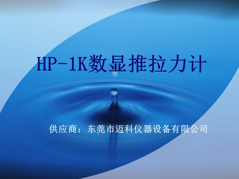 HP1K数显推拉力计.ppt_第1页