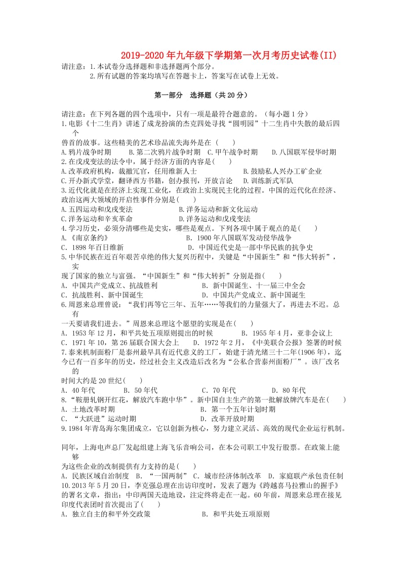 2019-2020年九年级下学期第一次月考历史试卷(II).doc_第1页