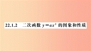 2019年秋九年級(jí)數(shù)學(xué)上冊(cè) 22.1 二次函數(shù)的圖象和性質(zhì) 22.1.2 二次函數(shù)y＝ax2的圖象和性質(zhì)課件 新人教版.ppt