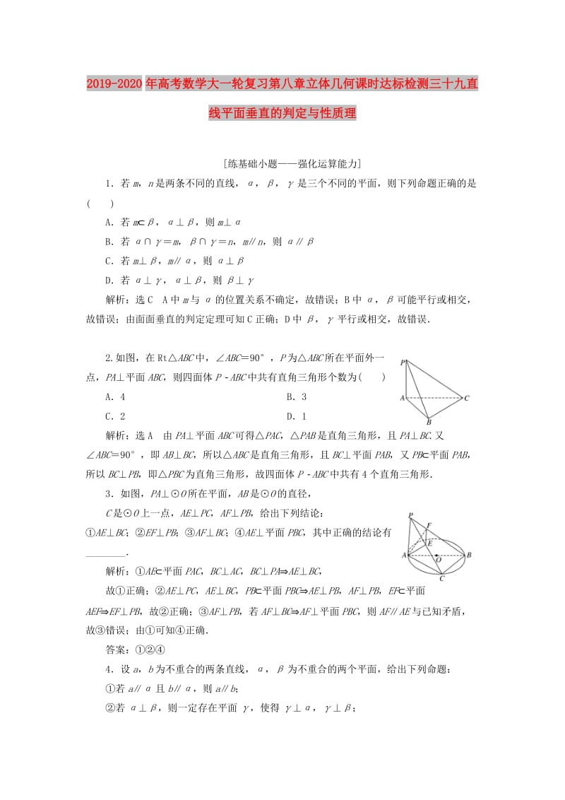 2019-2020年高考数学大一轮复习第八章立体几何课时达标检测三十九直线平面垂直的判定与性质理.doc_第1页