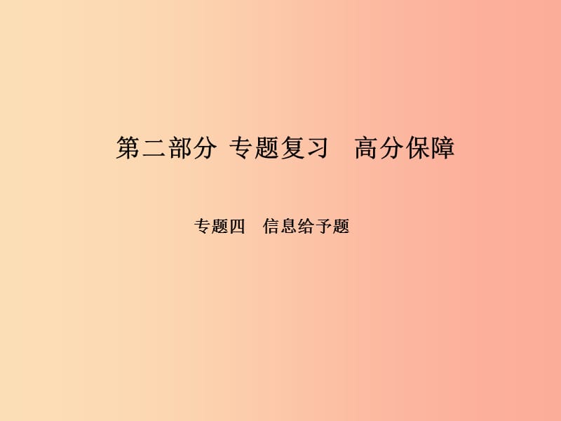 河北专版2019年中考物理第二部分专题复习高分保障专题四信息给予题课件.ppt_第1页