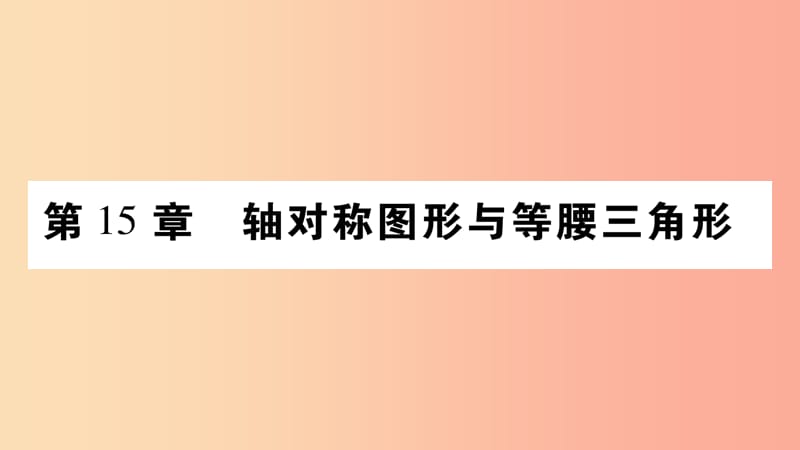 八年级数学上册 第15章 轴对称图形和等腰三角形 15.1 轴对称图形 第1课时 轴对称图形习题课件 沪科版.ppt_第1页