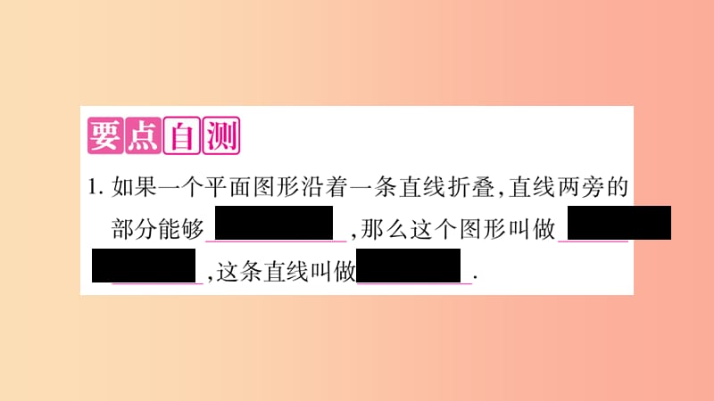 八年级数学上册 第15章 轴对称图形和等腰三角形 15.1 轴对称图形 第1课时 轴对称图形习题课件 沪科版.ppt_第3页