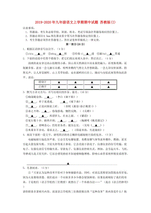 2019-2020年九年級(jí)語文上學(xué)期期中試題 蘇教版(I).doc