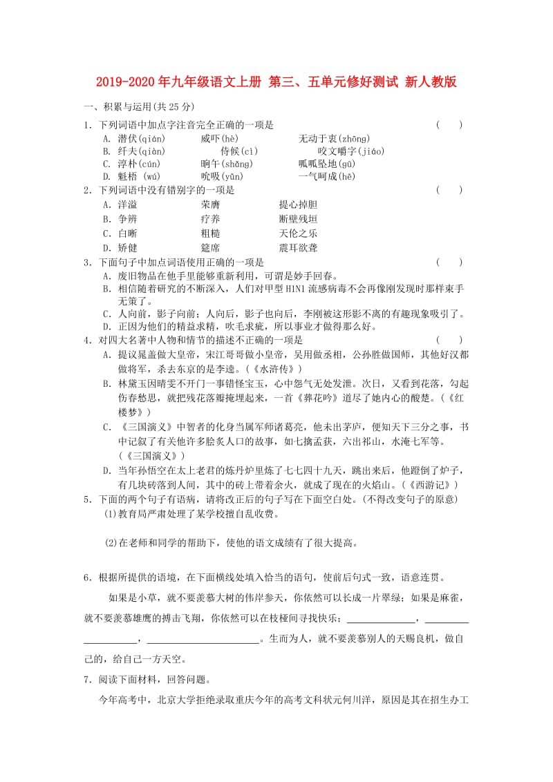 2019-2020年九年级语文上册 第三、五单元修好测试 新人教版.doc_第1页