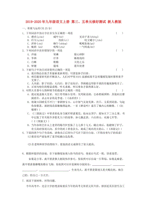 2019-2020年九年级语文上册 第三、五单元修好测试 新人教版.doc