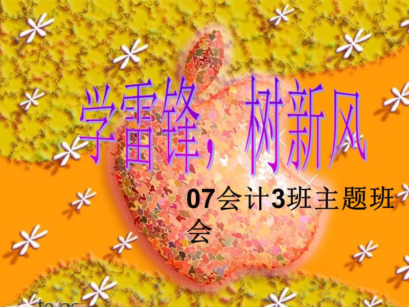 会计3班学雷锋树新风班会.ppt_第1页