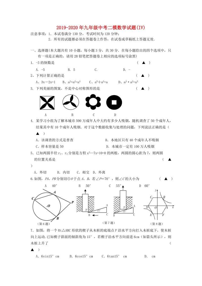 2019-2020年九年级中考二模数学试题(IV).doc_第1页