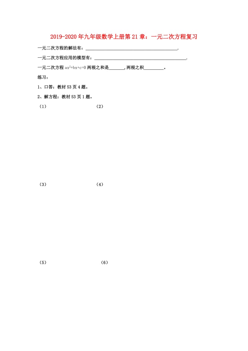 2019-2020年九年级数学上册第21章：一元二次方程复习.doc_第1页