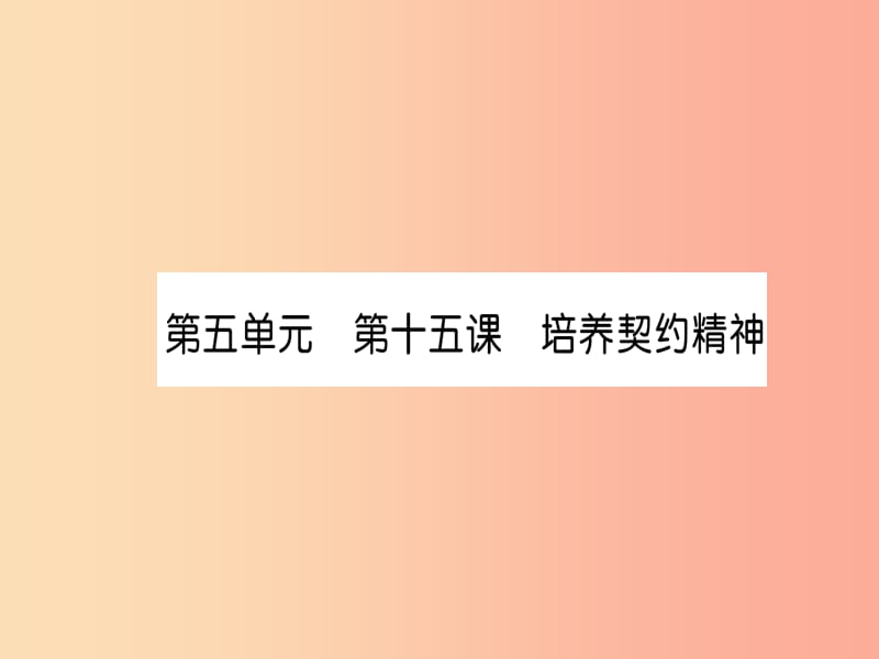 2019中考道德与法治复习 九上 第15课 培养契约精神课件 教科版.ppt_第1页