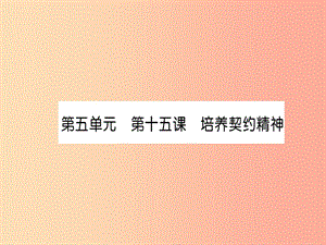 2019中考道德與法治復習 九上 第15課 培養(yǎng)契約精神課件 教科版.ppt