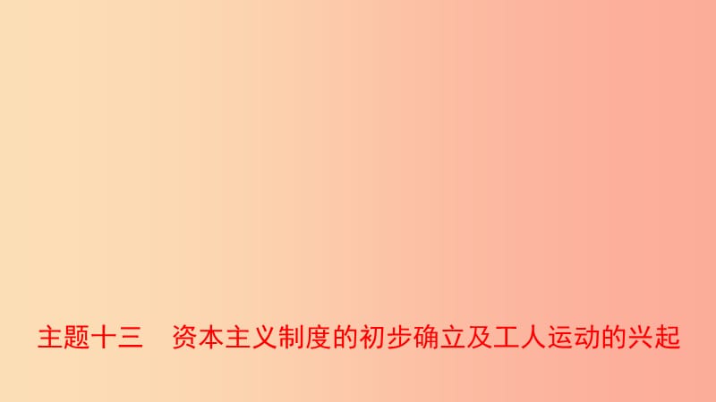 河北省2019年中考历史一轮复习 世界史 主题十三 资本主义制度的初步确立及工人运动的兴起课件 新人教版.ppt_第1页