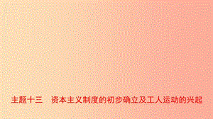 河北省2019年中考歷史一輪復習 世界史 主題十三 資本主義制度的初步確立及工人運動的興起課件 新人教版.ppt