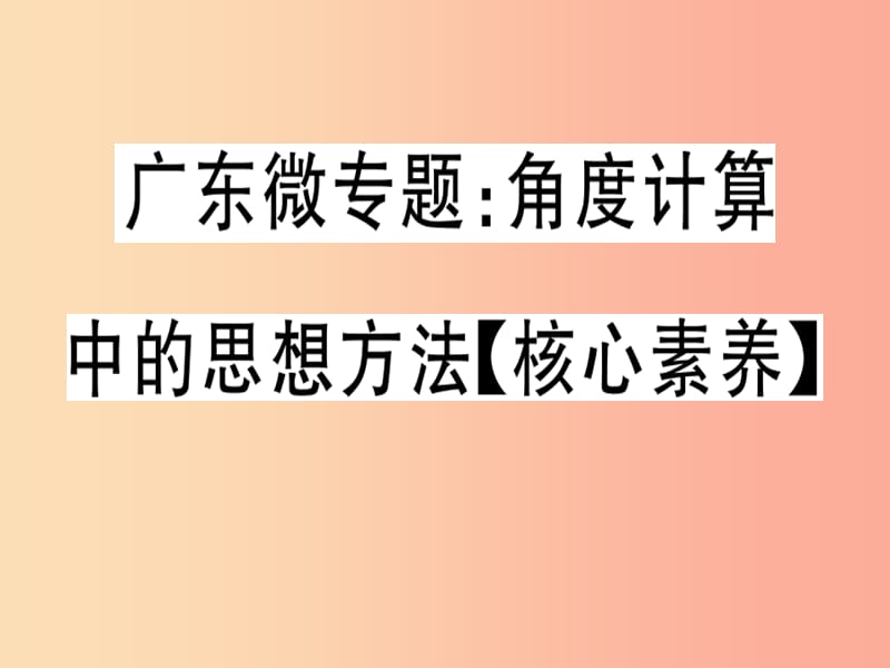 广东专用2019年秋七年级数学上册广东微专题角度计算中的思想方法核心素养习题讲评课件 新人教版.ppt_第1页