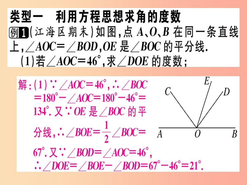 广东专用2019年秋七年级数学上册广东微专题角度计算中的思想方法核心素养习题讲评课件 新人教版.ppt_第2页