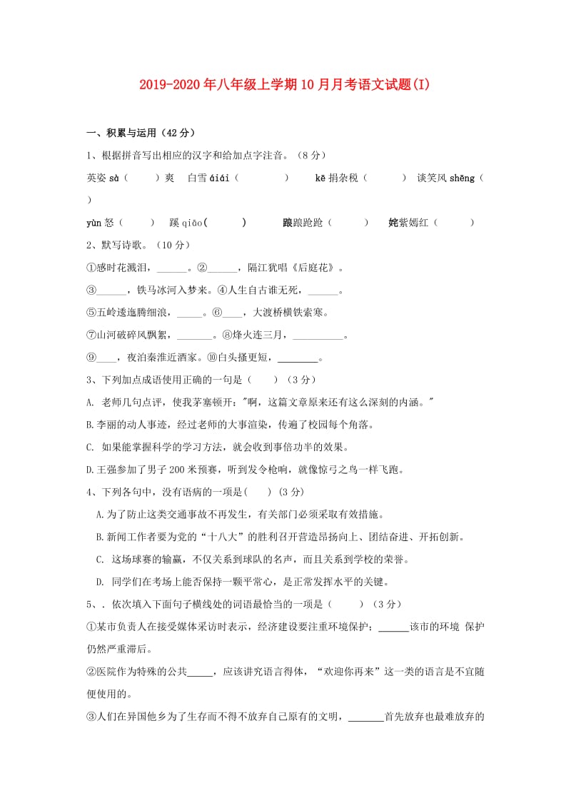 2019-2020年八年级上学期10月月考语文试题(I).doc_第1页