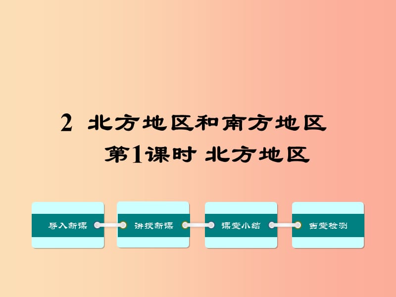 八年级地理下册第五章第二节北方地区和南方地区第1课时课件新版湘教版.ppt_第1页