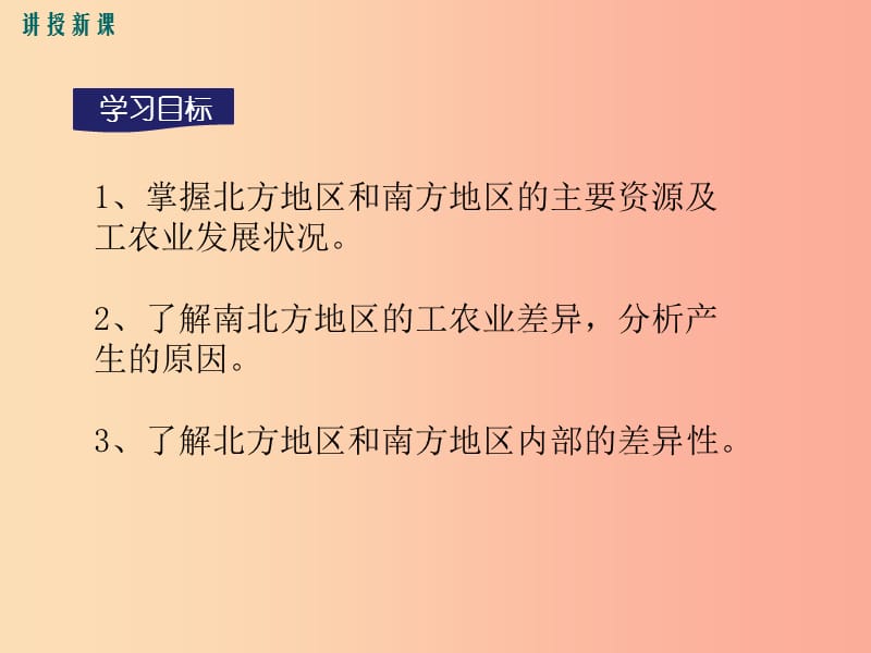 八年级地理下册第五章第二节北方地区和南方地区第1课时课件新版湘教版.ppt_第3页