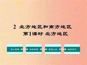 八年級(jí)地理下冊(cè)第五章第二節(jié)北方地區(qū)和南方地區(qū)第1課時(shí)課件新版湘教版.ppt