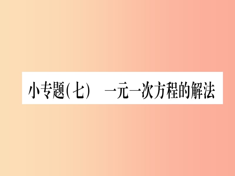 2019秋七年级数学上册 小专题（7）一元一次方程的解法作业课件（新版）冀教版.ppt_第1页