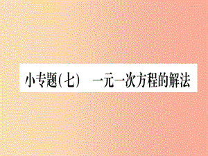 2019秋七年級(jí)數(shù)學(xué)上冊(cè) 小專題（7）一元一次方程的解法作業(yè)課件（新版）冀教版.ppt