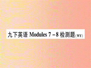 廣西2019秋九年級英語下冊 Module 7-8檢測題習題課件（新版）外研版.ppt