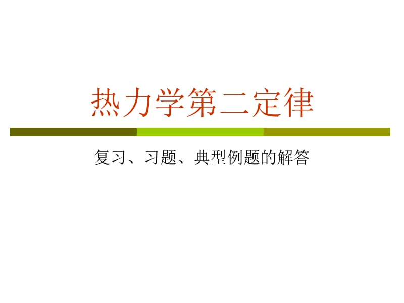 例题：热力学第二定律.ppt_第1页