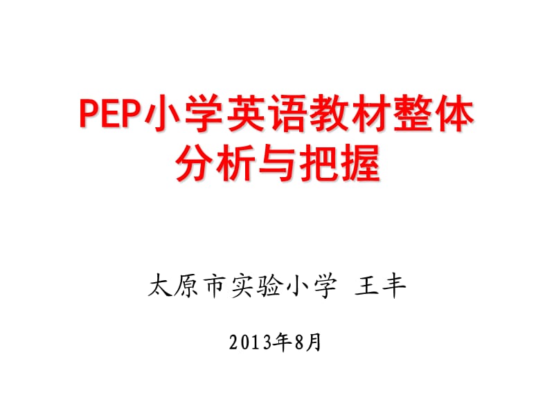 EP小学英语教材分析(知识树).ppt_第1页