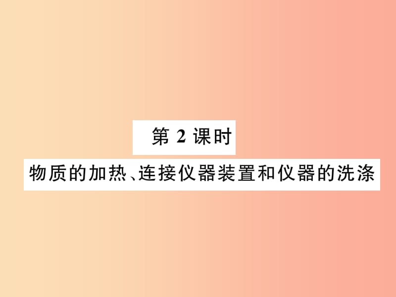 九年级化学上册第1单元走进化学世界1.3走进化学实验室第2课时物质的加热连接仪器装置和仪器的洗涤作业.ppt_第1页