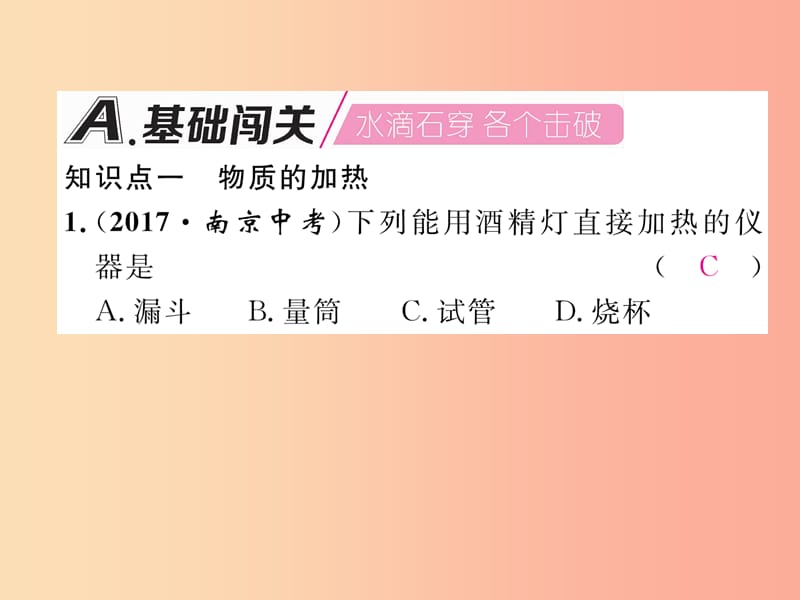 九年级化学上册第1单元走进化学世界1.3走进化学实验室第2课时物质的加热连接仪器装置和仪器的洗涤作业.ppt_第2页