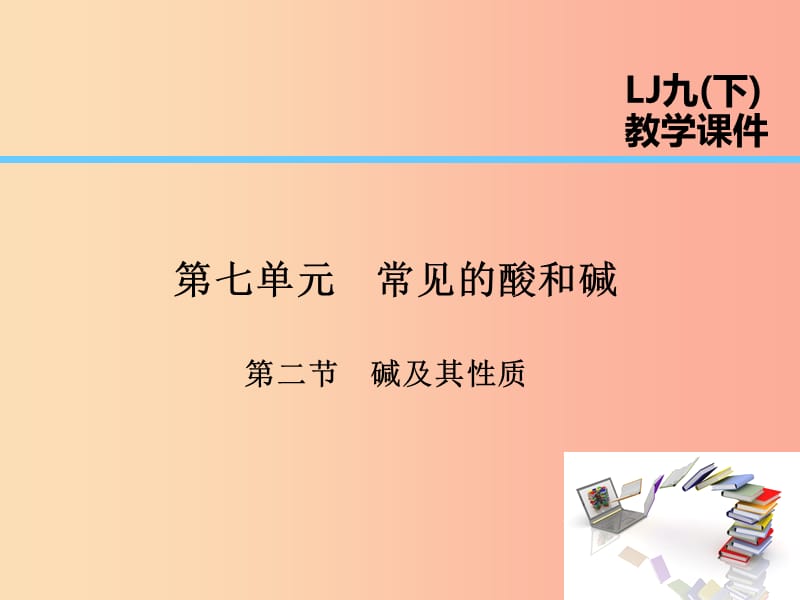 2019届九年级化学下册第7单元常见的酸和碱第2节碱及其性质课件新版鲁教版.ppt_第1页