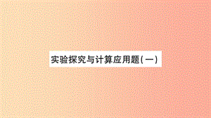 2019年中考物理 第24講 實(shí)驗(yàn)探究與計(jì)算應(yīng)用題（一）習(xí)題課件.ppt