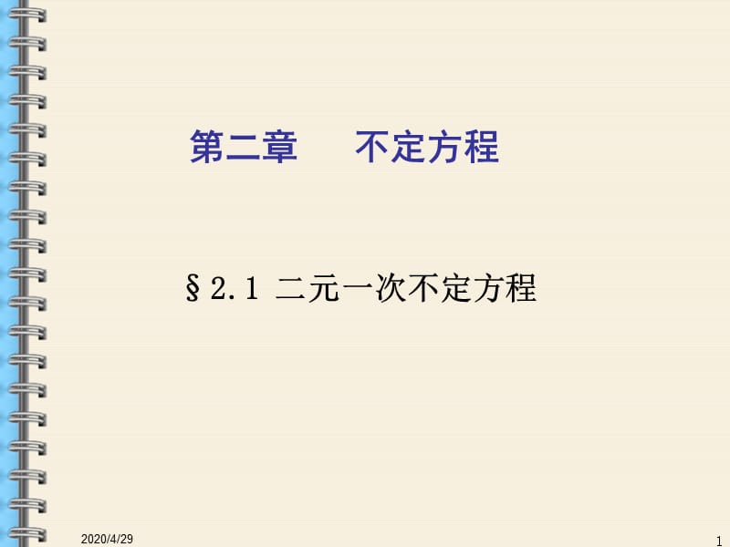 初等数论§2不定方程.ppt_第1页