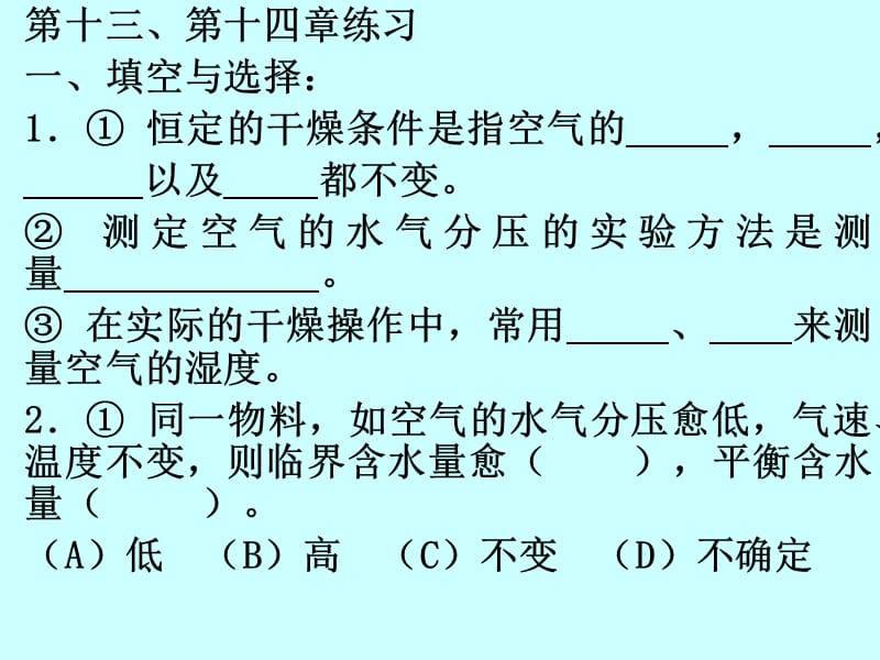 华东理工化工原理白皮书第14章解答.ppt_第1页