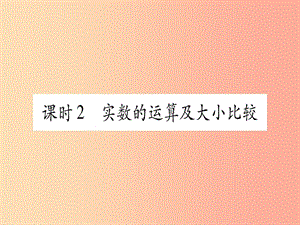 2019中考數(shù)學(xué) 第一輪 考點(diǎn)系統(tǒng)復(fù)習(xí) 第1章 數(shù)與式 第1節(jié) 實(shí)數(shù) 課時(shí)2 實(shí)數(shù)的運(yùn)算及大小比較作業(yè)課件.ppt