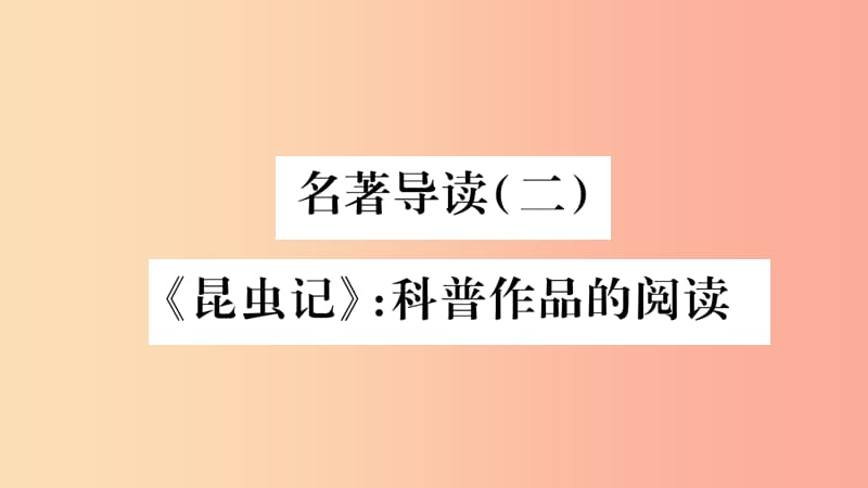 2019年八年级语文上册第5单元名著导读二昆虫记科普作品的阅读习题课件新人教版.ppt_第1页