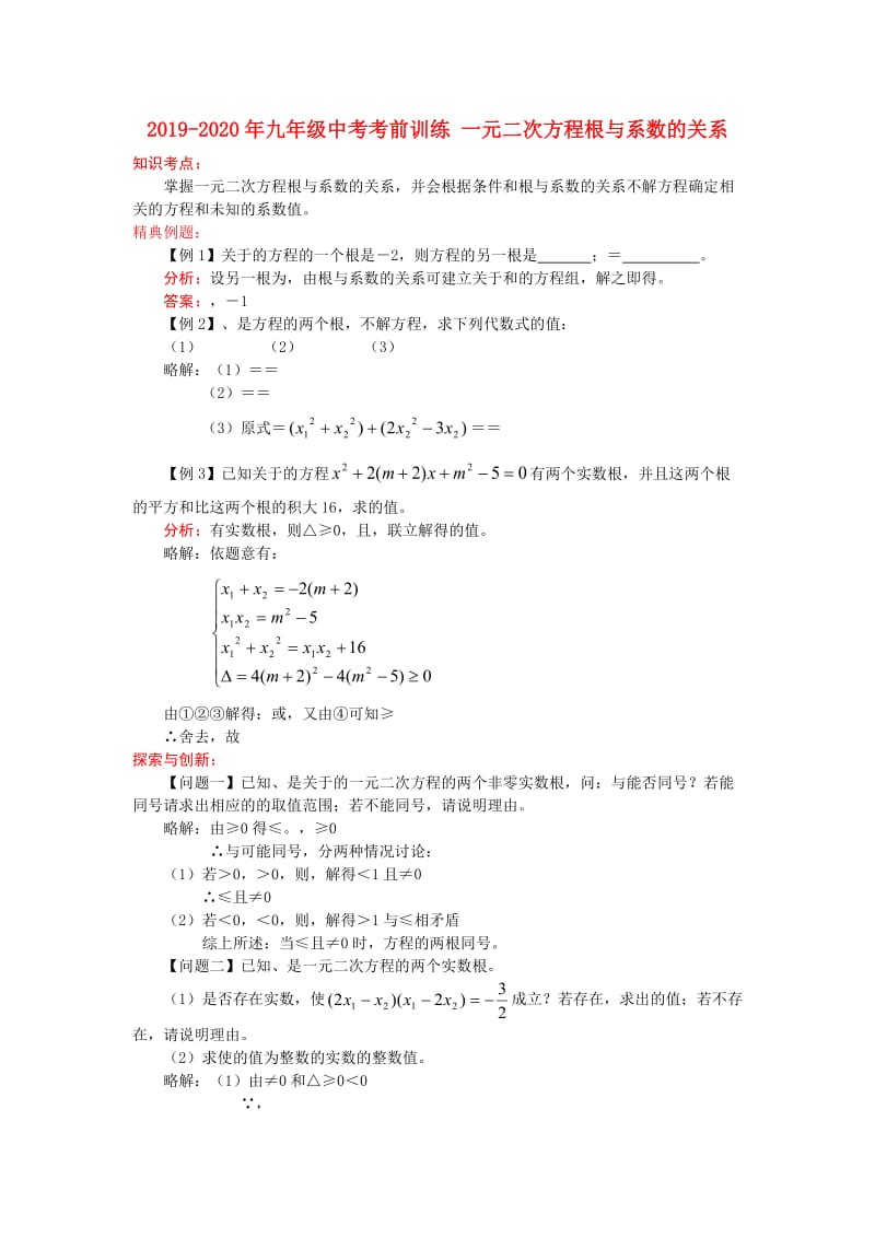 2019-2020年九年级中考考前训练 一元二次方程根与系数的关系.doc_第1页