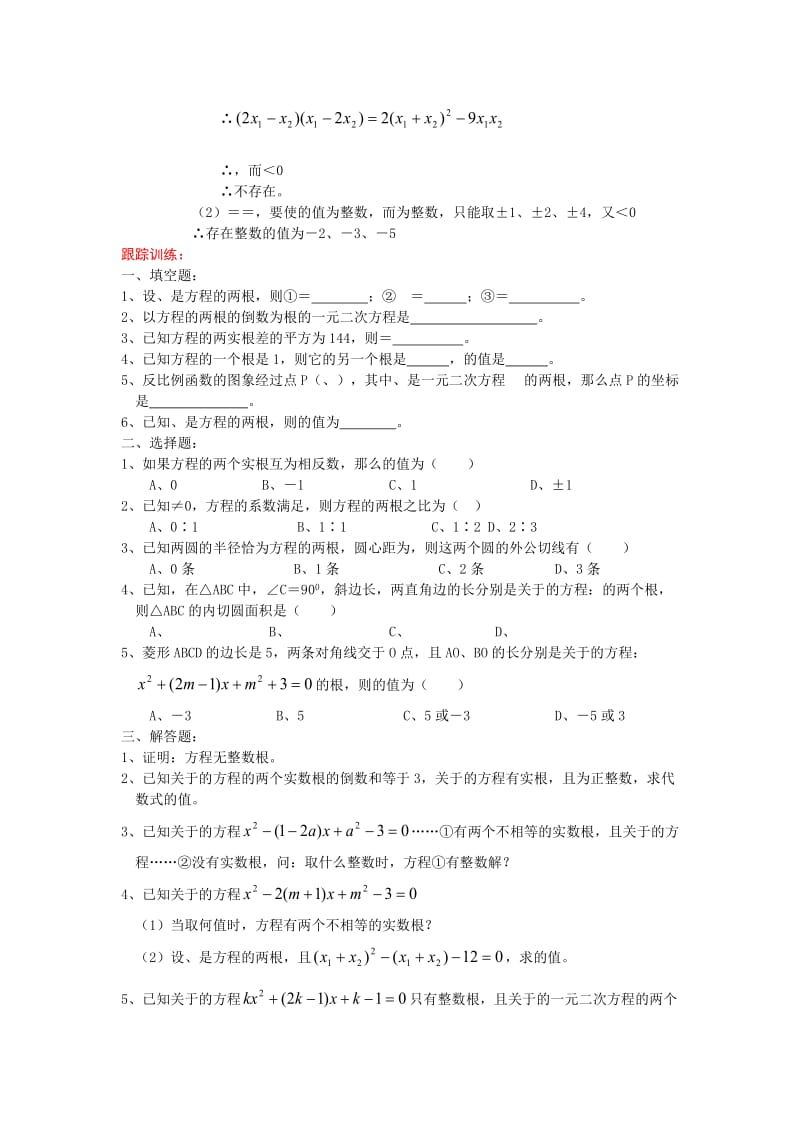 2019-2020年九年级中考考前训练 一元二次方程根与系数的关系.doc_第2页