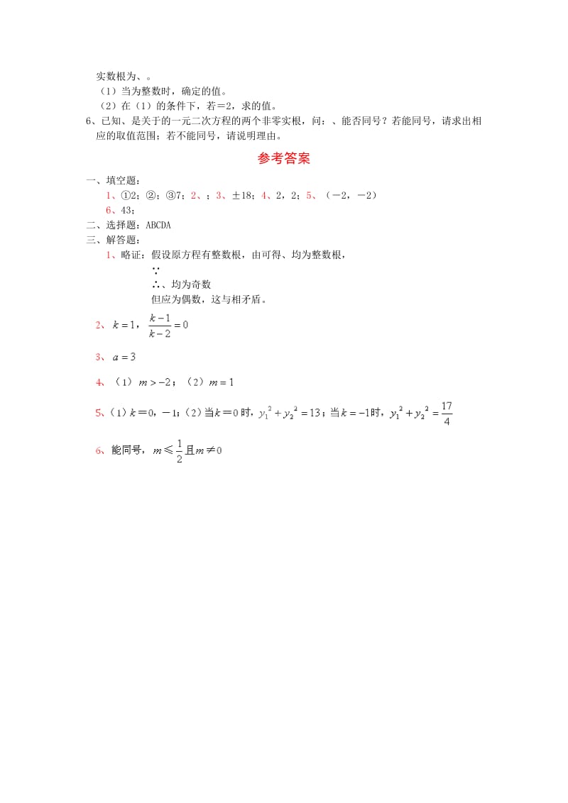 2019-2020年九年级中考考前训练 一元二次方程根与系数的关系.doc_第3页