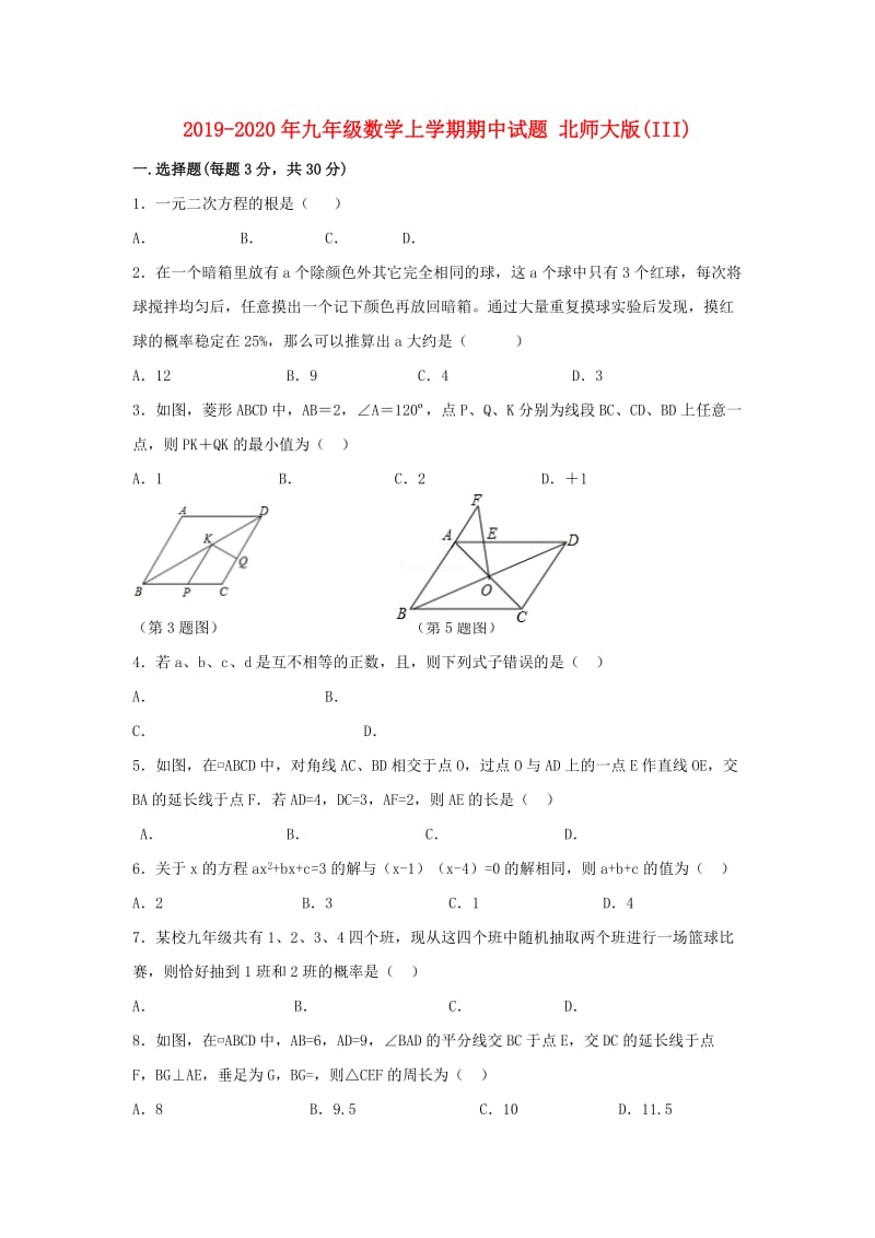 2019-2020年九年级数学上学期期中试题 北师大版(III).doc_第1页