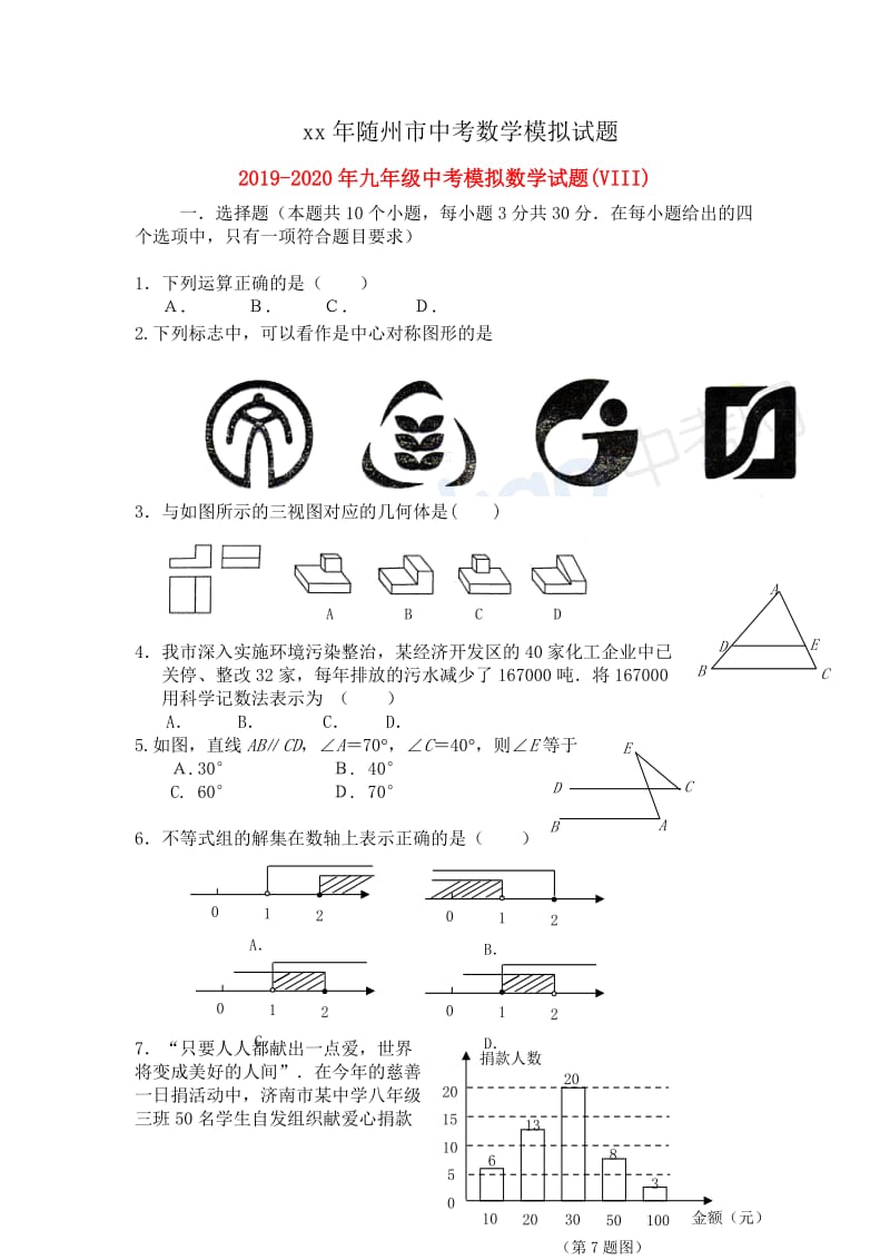 2019-2020年九年级中考模拟数学试题(VIII).doc_第1页