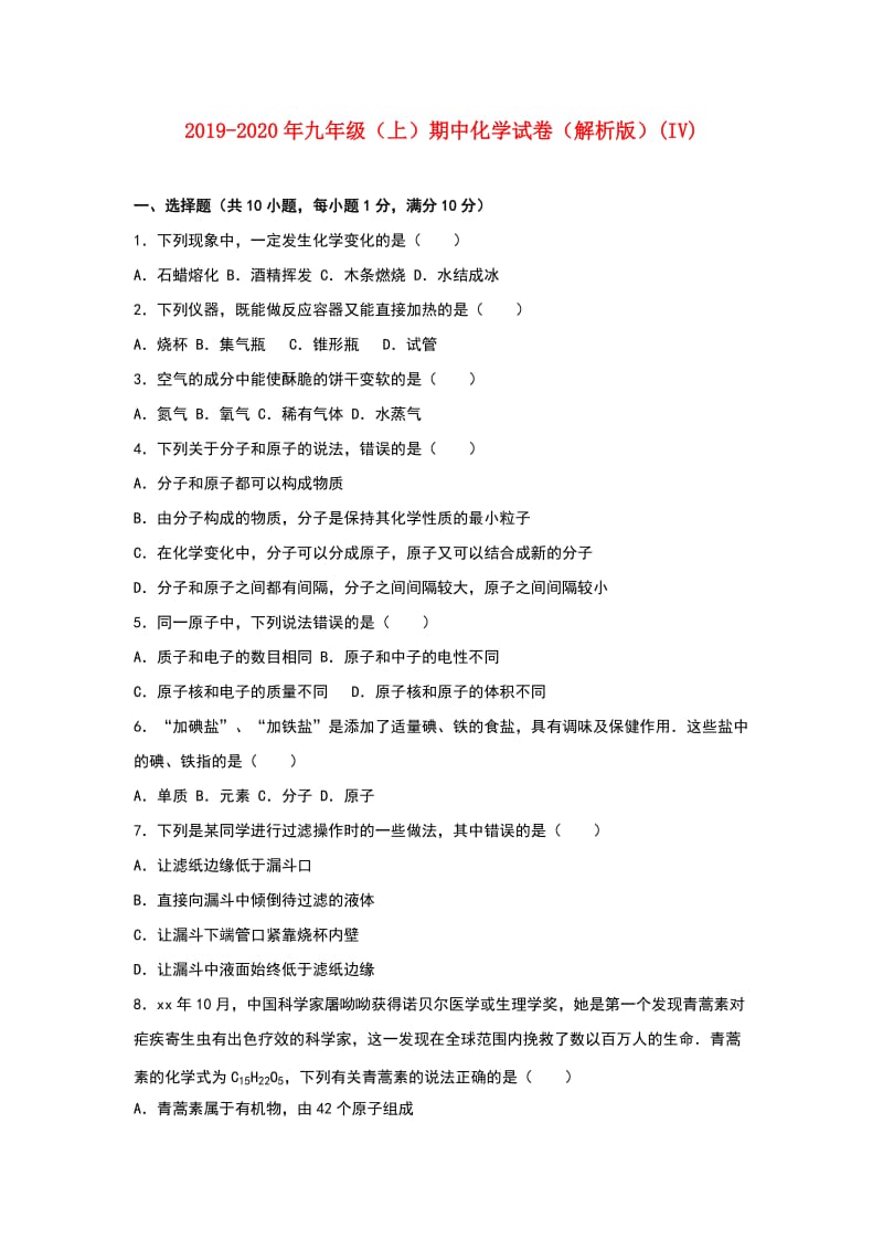 2019-2020年九年级（上）期中化学试卷（解析版）(IV).doc_第1页