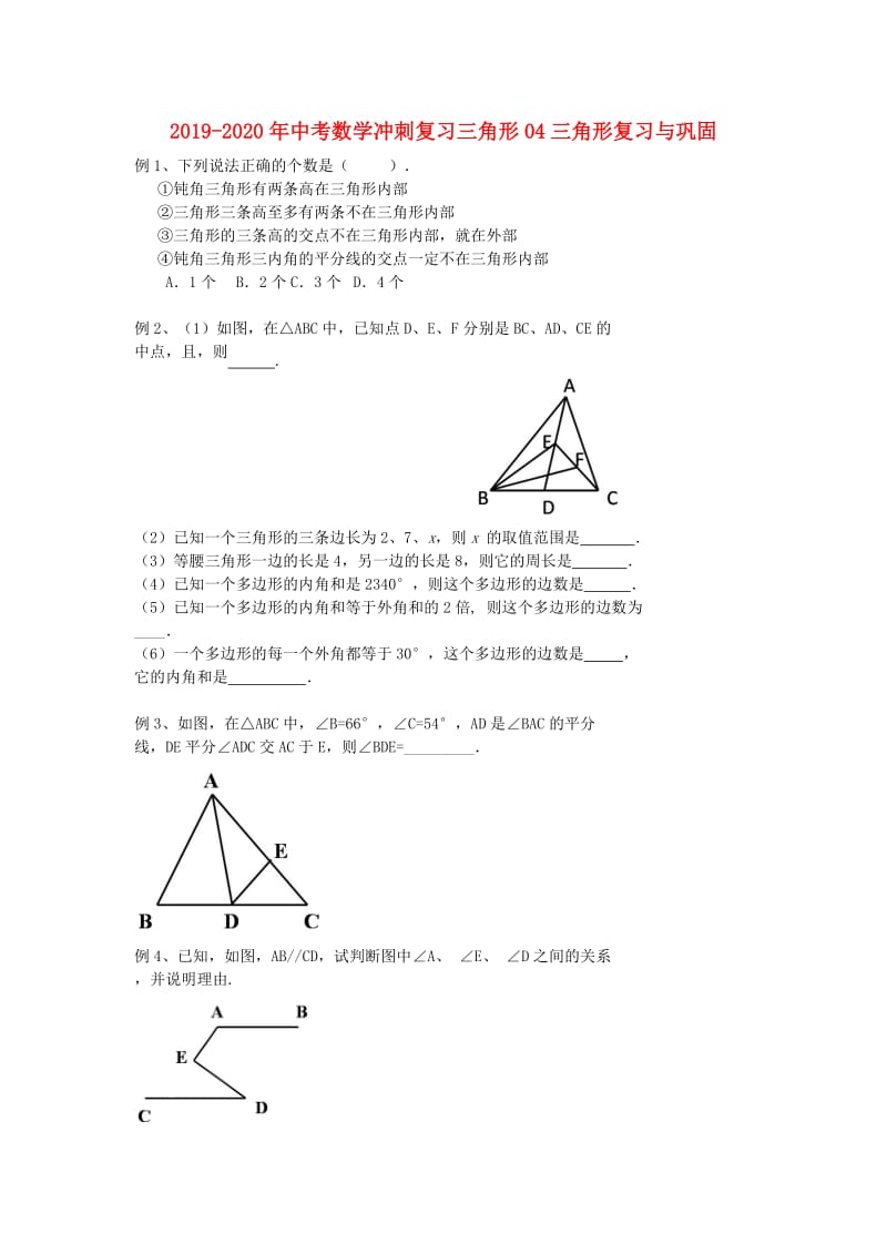 2019-2020年中考数学冲刺复习三角形04三角形复习与巩固.doc_第1页