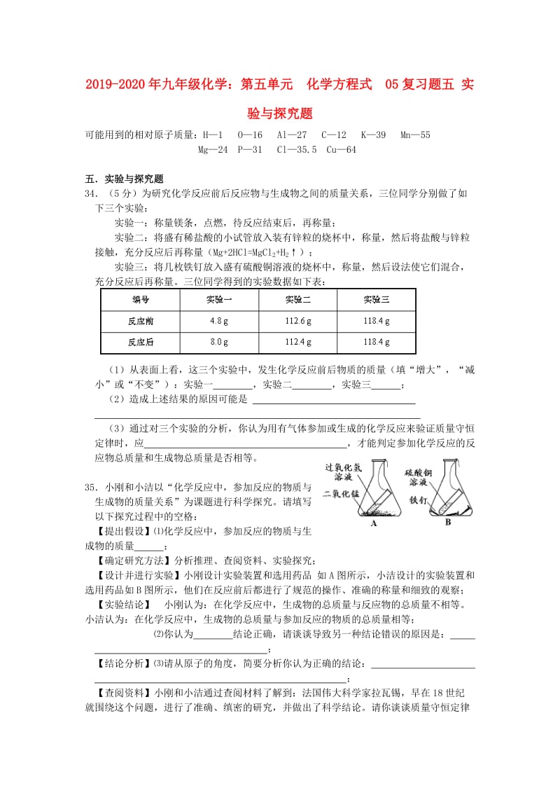 2019-2020年九年级化学：第五单元 化学方程式 05复习题五 实验与探究题.doc_第1页