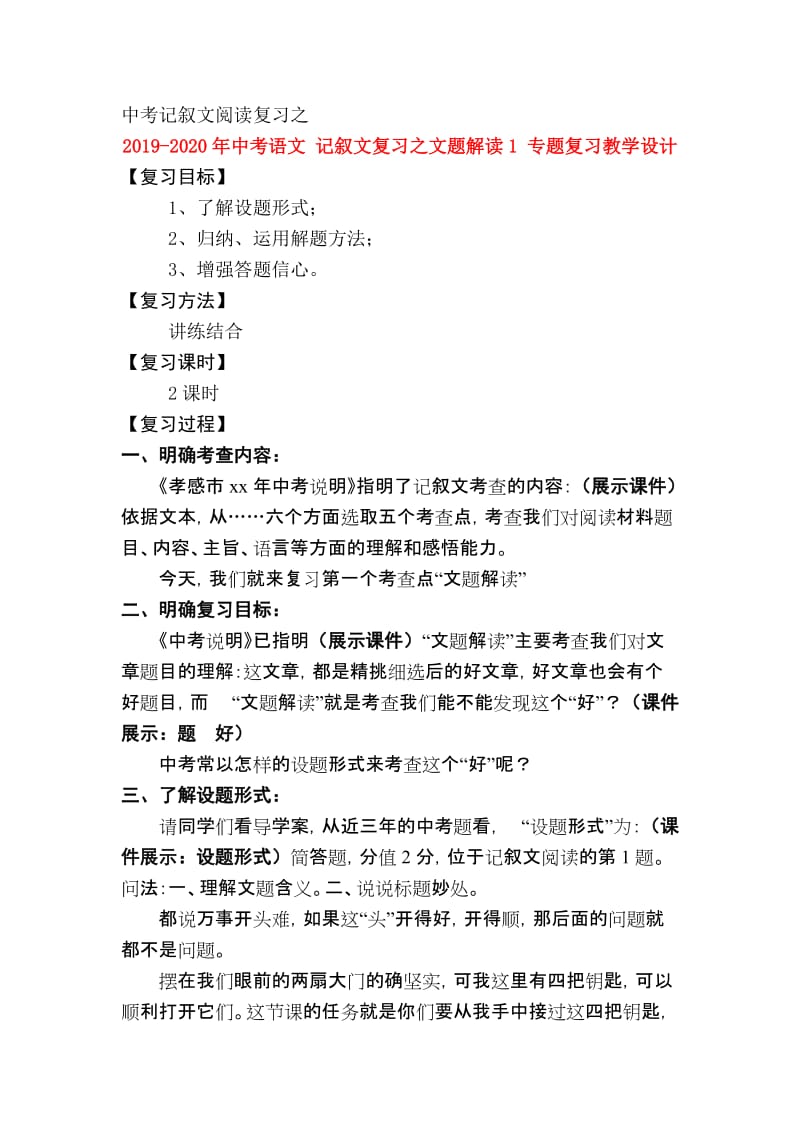 2019-2020年中考语文 记叙文复习之文题解读1 专题复习教学设计.doc_第1页